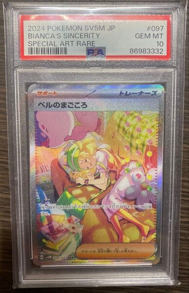 【PSA10】 ベルのまごころ SAR 097/071 サイバージャッジ ポケモンカード
