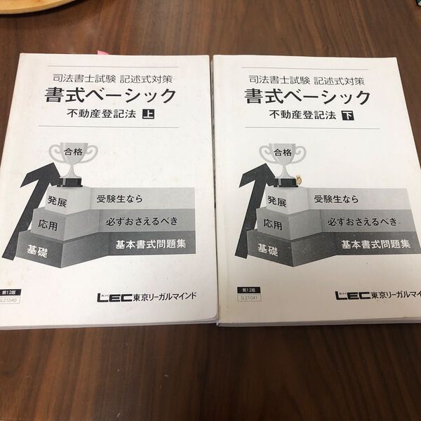 LEC 司法書士試験記述式対策 書式ベーシック 不動産登記法上下 2冊セット 第12版
