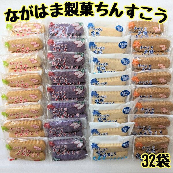 沖縄銘菓【4種類 ちんすこう 32袋(1袋2個入)=計64個入】 訳あり お菓子 詰め合わせ ながはま ●注意事項あり