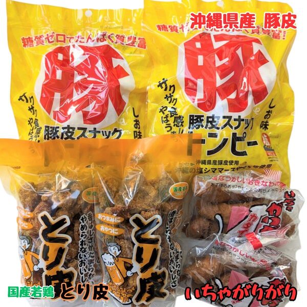 沖縄 【とり皮 2 ・豚皮 2 ・いちゃがりがり 2 】 セット お菓子 おつまみ おやつ駄菓子 珍味 お土産