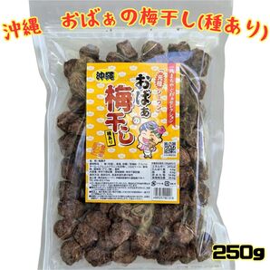 【沖縄 おばぁの梅干し 種あり 250g】乾燥 干し梅 お土産 梅菓子 クエン酸