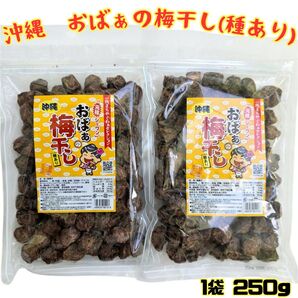 【沖縄 おばぁの梅干し 種あり 250g×2】乾燥 干し梅 お土産 梅菓子 クエン酸