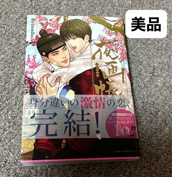 即購入可 美品 送料無料 夜画帳7巻 完結巻