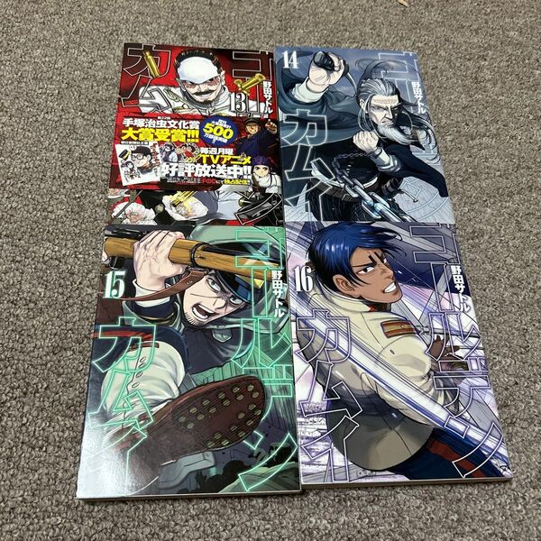 即購入可 送料無料 ゴールデンカムイ13.14.15.16巻セット 野田サトル