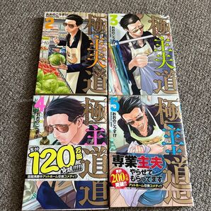 即購入可 送料無料 極主夫道 2~5巻セット おおのこうすけ