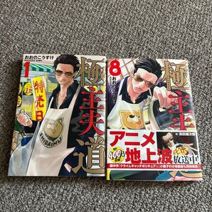 即購入可 送料無料 極主夫道 1巻&8巻セット