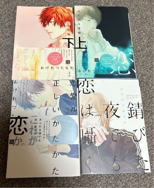 即購入可 送料無料 おげれつたなか著4冊セット はだける怪物上下 錆びた夜でも恋は囁く 恋愛ルビの正しいふりかた