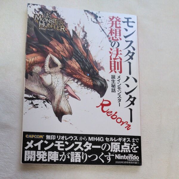 モンスターハンター 発想の法則Reborn メインモンスター誕生秘話 設定資料集