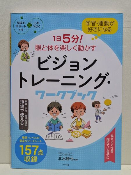 学習・運動が好きになる1日5分!眼と体を楽しく動かすビジョントレーニング・ワークブック