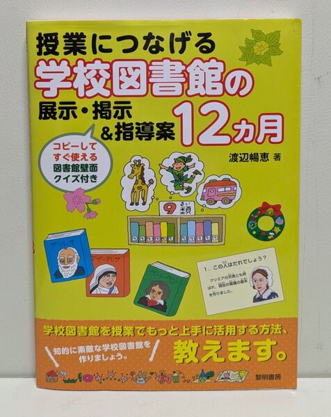 授業につなげる学校図書館の展示・掲示&指導案12カ月 コピーしてすぐ使える図書館壁面クイズ付き