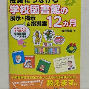 授業につなげる学校図書館の展示・掲示&指導案12カ月 コピーしてすぐ使える図書館壁面クイズ付き