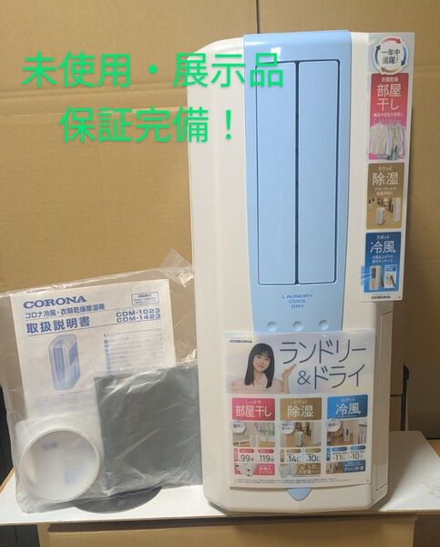 コロナ 冷風・衣類乾燥除湿機 どこでもクーラー CDM-1023(AS)