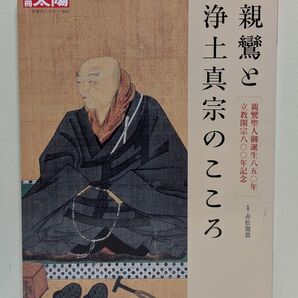 親鸞と浄土真宗のこころ 親鸞聖人御誕生八五〇年立教開宗八〇〇年記念 (別冊太陽 日本のこころ 307)
