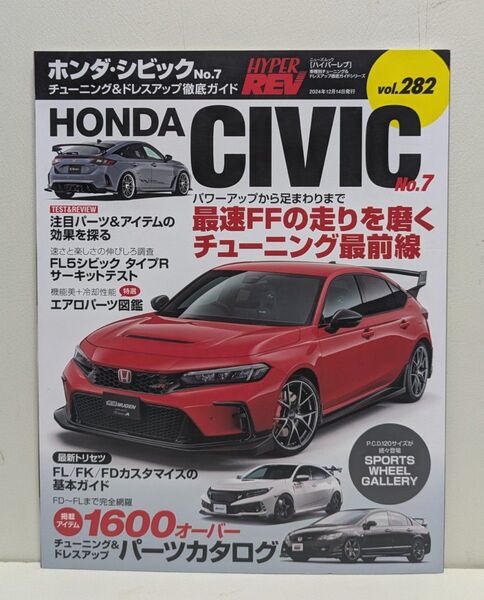 ハイパーレブ Vol.282 ホンダ・シビック No.7