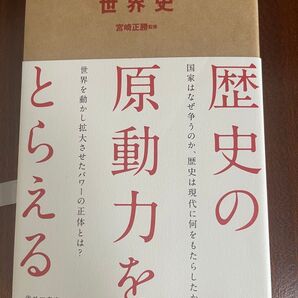 「いま」を読み解くための世界史 宮崎正勝監修