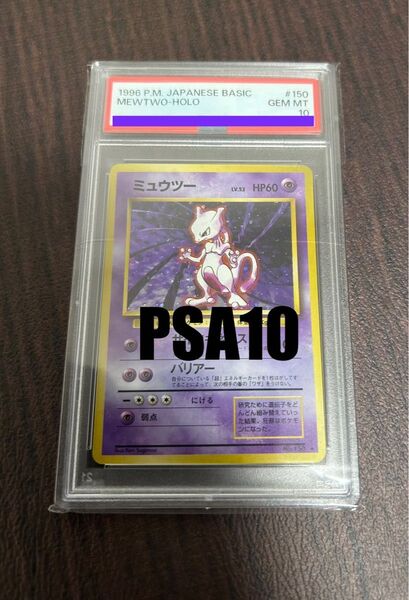 ミュウツー PSA10 旧裏 ポケモンカード