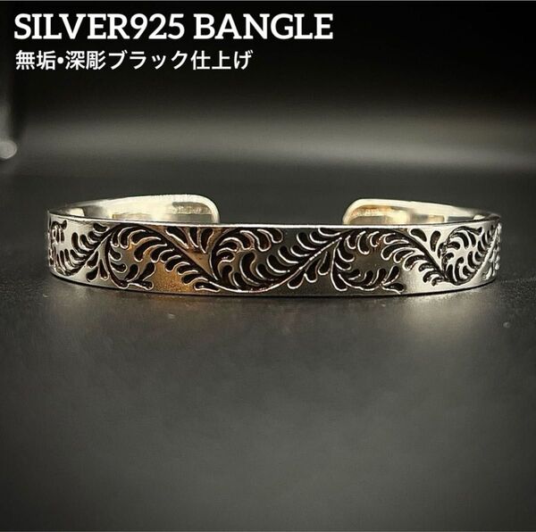 シルバー925 バングル ブレスレット アクセサリー 唐草 シルバー インディアンジュエリー sv925 波紋 無垢 刻印