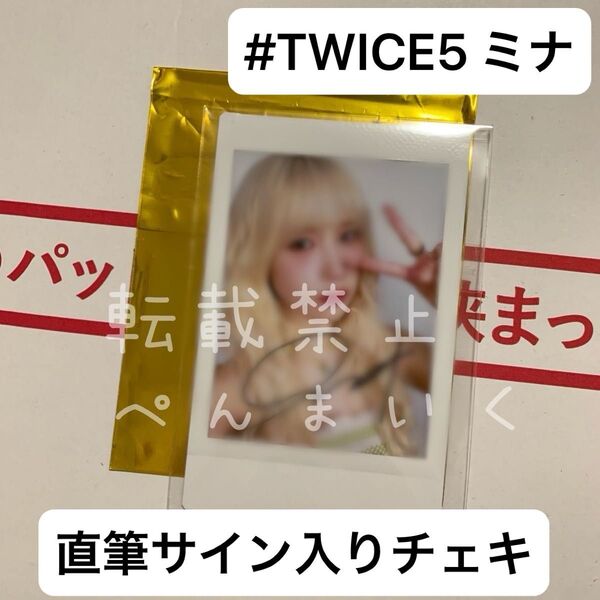 TWICE ミナ『#TWICE5』直筆サイン入りチェキ