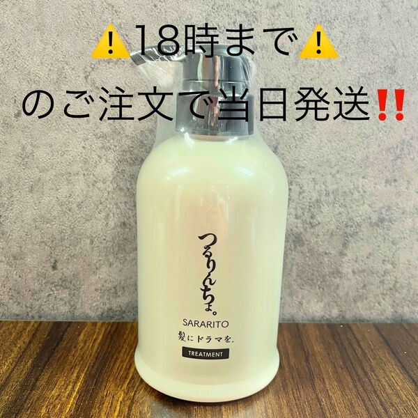 SARARITO 髪にドラマを。トリートメント 新品未開封