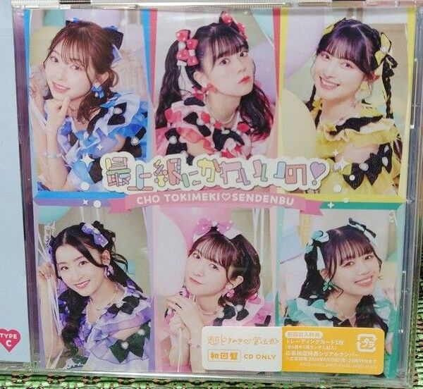 超ときめき宣伝部 最上級にかわいいの! TYPE C CDのみ