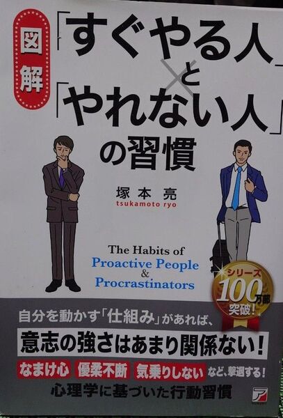 図解 「すぐやる人」と「やれない人」の習慣 塚本亮