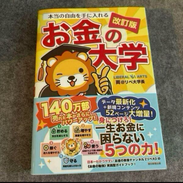 本当の自由を手に入れるお金の大学 (改訂版) 両@リベ大学長/著