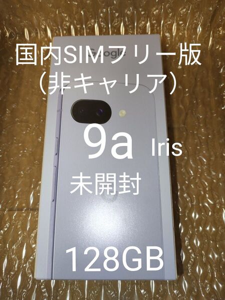 Google pixel 9a 未開封 SIMフリー版