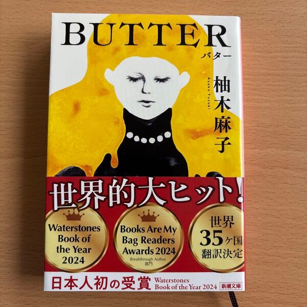 BUTTER (新潮文庫 ゆ-14-3) 柚木麻子/著