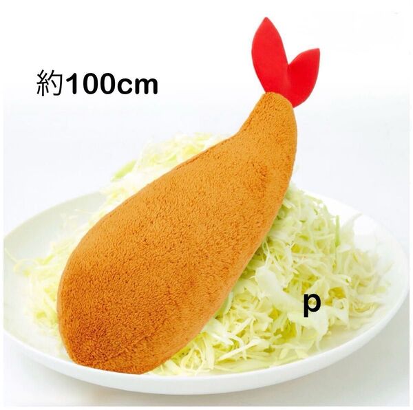 FANS 100cmの大きなエビフライぬいぐるみXL プレミアムDX