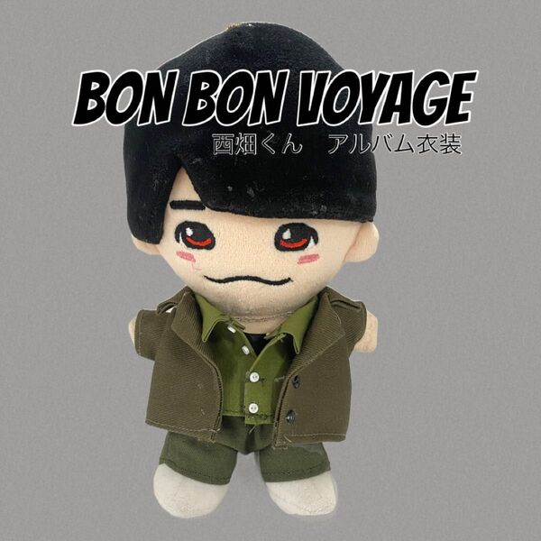 BON BON VOYAGE 西畑くん 衣装 ちびぬい 服 即購入可能♪