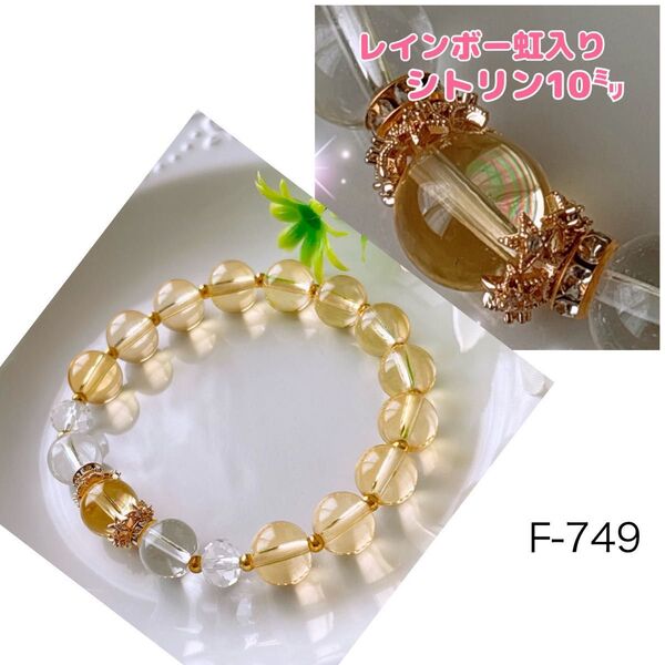 シトリン【10mm】レインボー 虹入り 天然石 パワーストーン ブレスレット