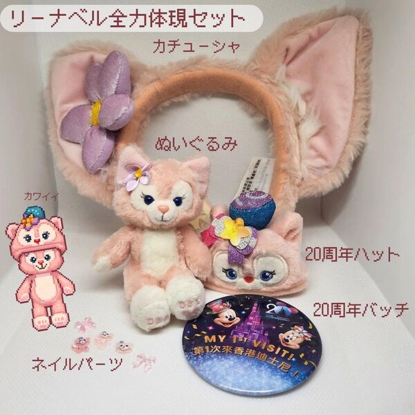 リーナベル 全力満喫セット カチューシャ ぬいぐるみ キーホルダー 香港デ ィズニー20周年記念 バッジ 帽子 ネイルパーツ