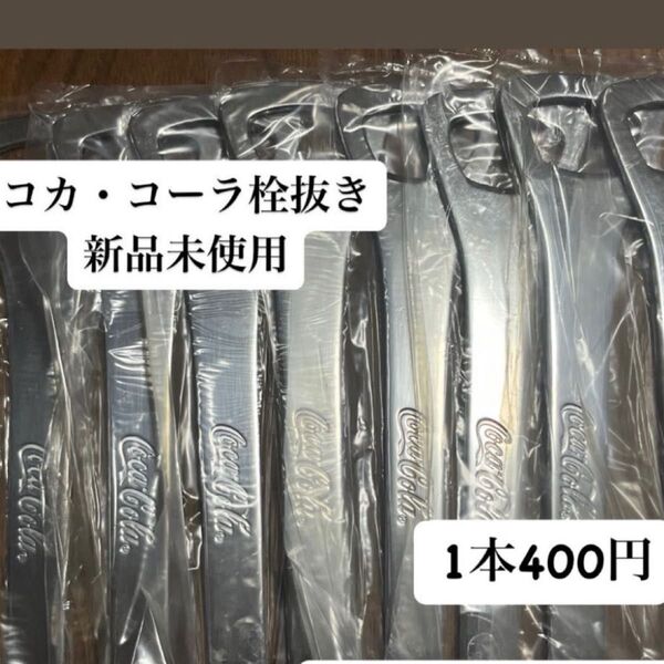 コカ・コーラ 栓抜き 5本セット 新品未使用 非売品