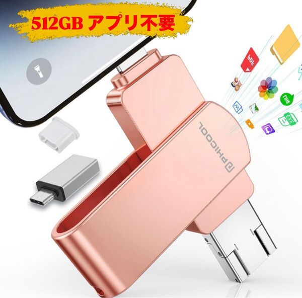 512GB USBメモリ アプリ不要 4in1 Type-C搭載 容量不足解消