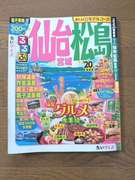 るるぶ仙台松島宮城 ’20 ちいサイズ/旅行
