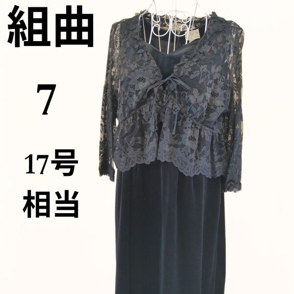 【美品】組曲 ドレス 黒 ブラック フォーマル レース 17号相当 大きいサイズ 3L ノースリーブ