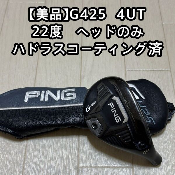 【美品】ピン PING G425 4UT☆4番ハイブリッド☆ヘッドのみ☆新品ヘッドカバー☆ハドラスコーティング済☆日本正規品
