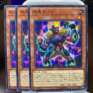 遊戯王 ノーマル　3枚　剛鬼ガッツ　2