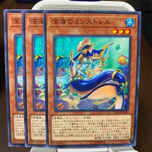 遊戯王 ノーマル　3枚　深海のミンストレル　2