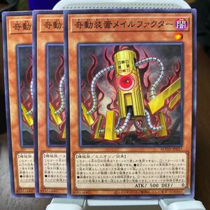 遊戯王 ノーマル　3枚　奇動装置メイルファクター　4