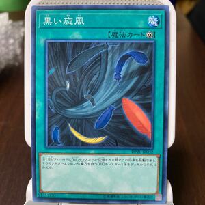 遊戯王 ノーマル　1枚　黒い旋風