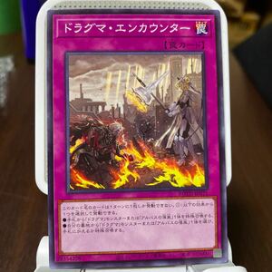 遊戯王 ノーマル　1枚　ドラグマ・エンカウンター