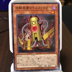 遊戯王 ノーマル　1枚　寄動装置メイルファクター