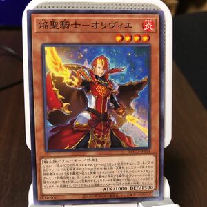 遊戯王 ノーマル　1枚　焔聖騎士-オリヴィエ