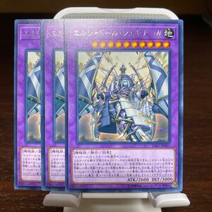 遊戯王 字レア　3枚　エルシャドール・シェキナーガ