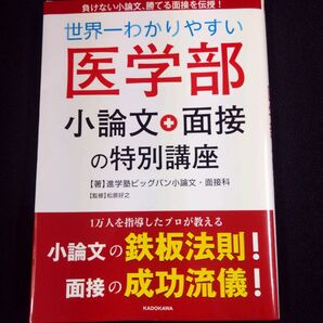 世界一わかりやすい医学部小論文+面接の特別講座 進学塾ビッグバン小論文・面接科/著 松原好之/監修