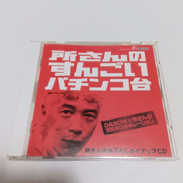 所さんのすんごいパチンコ台 タイアップCD