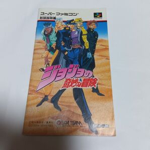 SFC ジョジョの奇妙な冒険 説明書のみ
