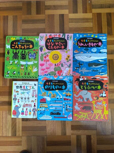 4・5・6歳のずかんえほんセット、世界えじてん