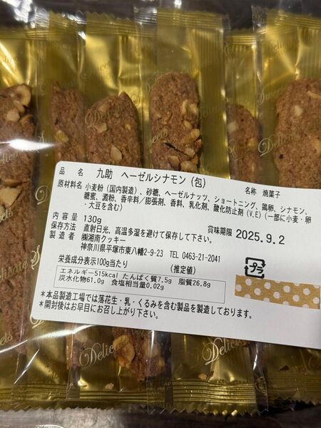 湘南クッキーアウトレットヘーゼルシナモン包2袋